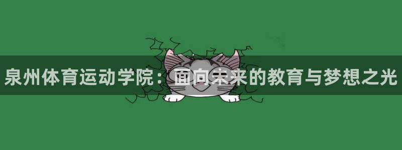MK体育官方正版app集团官网网址：泉州体育运动学院