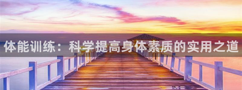 MK体育官网下载招商电话是多少啊：体能训练：科学提高