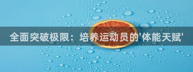 MK体育官网下载招商电话号码：全面突破极限：培养运动