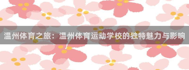 MK体育官方正版app科技：温州体育之旅：温州体育运