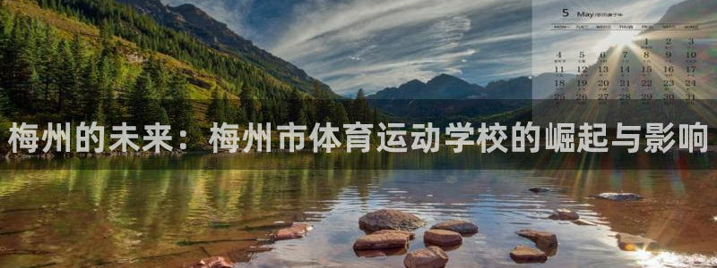 MK体育官方正版app新能源：梅州的未来：梅州市体育