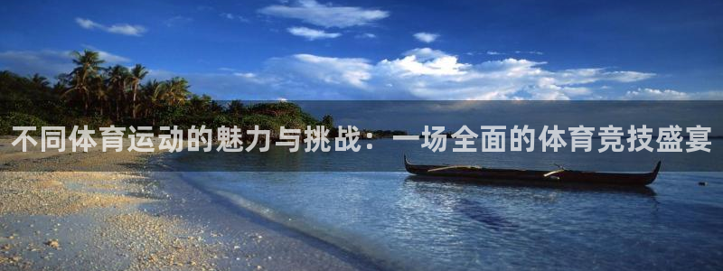 MK体育官网下载平台注册：不同体育运动的魅力与挑战：