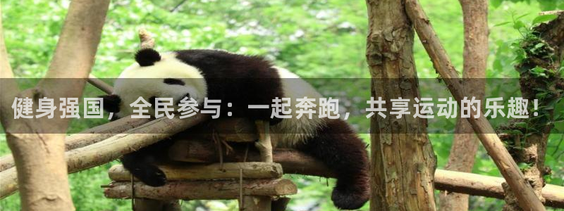 MK体育官网下载招商电话是多少号码：健身强国，全民参与：一起