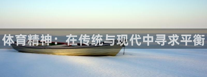 MK体育官网下载平台注册要钱吗是真的吗：体育精神：在