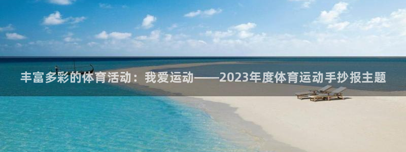 MK体育官方正版app五金厂：丰富多彩的体育活动：我爱运动—
