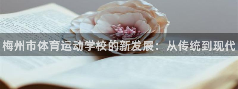 MK体育官网下载招商电话号码是多少：梅州市体育运动学