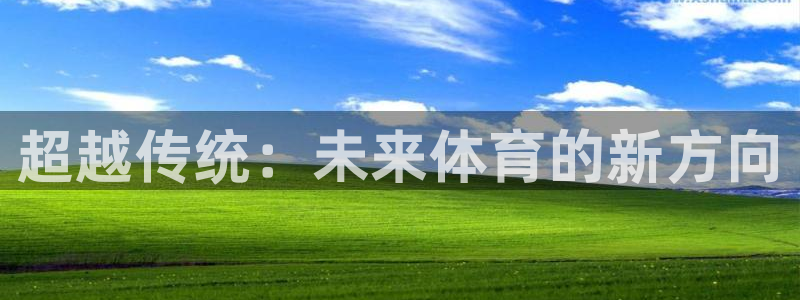 MK体育官网下载招商电话号码是多少：超越传统：未来体