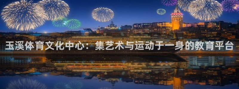 海南MK体育官网下载：玉溪体育文化中心：集艺术与运动