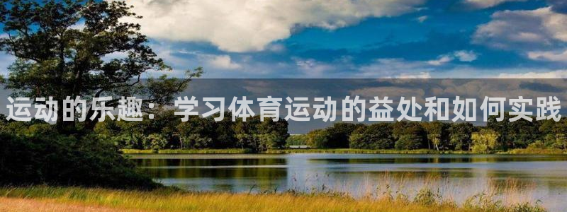 海南MK体育官网下载发展怎么样：运动的乐趣：学习体育