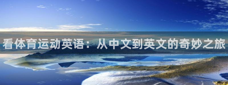 MK体育官方正版app五金厂：看体育运动英语：从中文