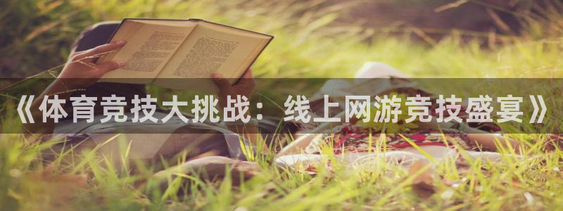 MK体育官网下载娱乐：《体育竞技大挑战：线上网游竞技