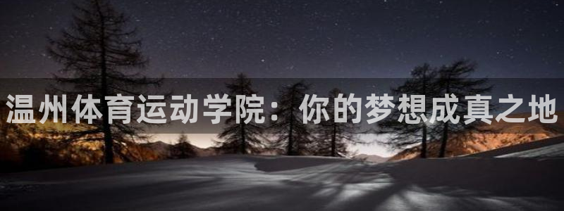 MK体育官网下载招商电话号码是多少啊：温州体育运动学