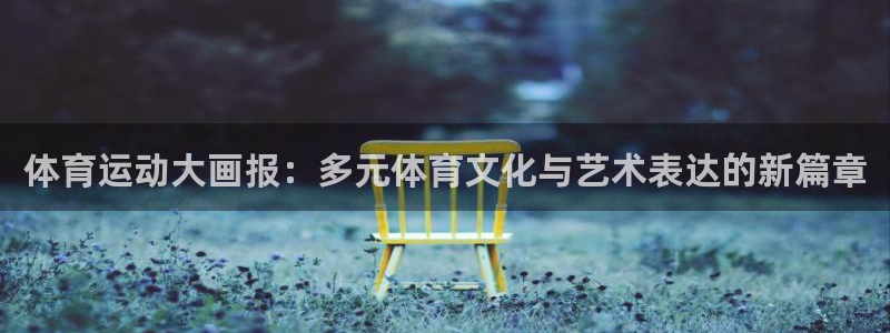 MK体育官网下载招商电话地址：体育运动大画报：多元体