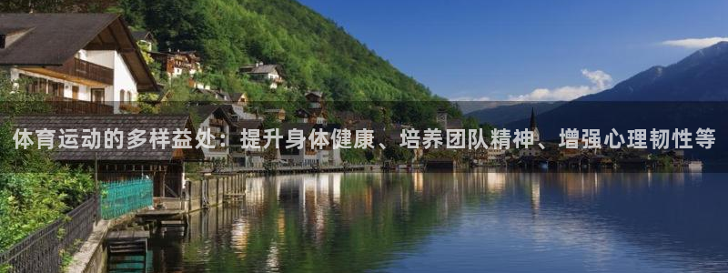 MK体育官网下载软件：体育运动的多样益处：提升身体健