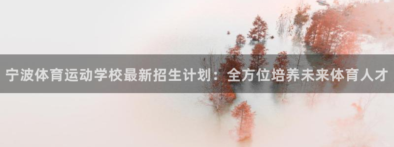 MK体育官方正版app娱乐代理怎么样：宁波体育运动学