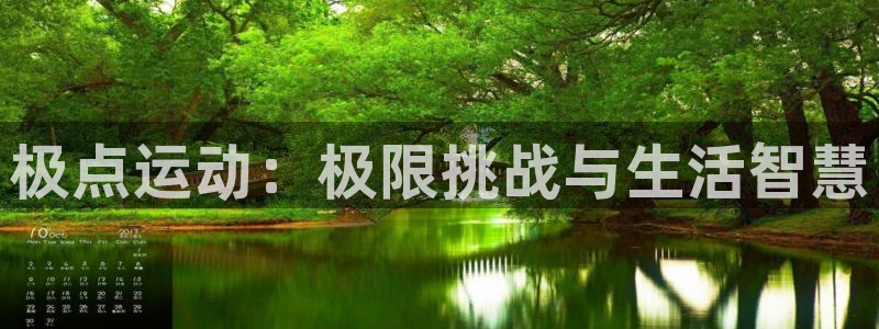 MK体育官网下载招商电话地址是多少：极点运动：极限挑
