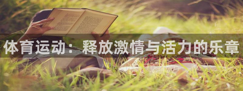 MK体育官网下载平台是正规平台吗知乎：体育运动：释放