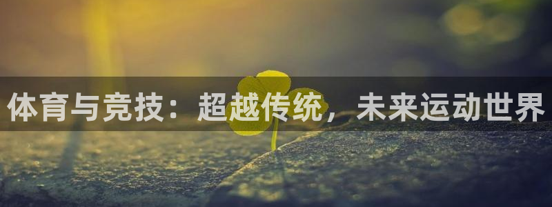 MK体育官网下载注册：体育与竞技：超越传统，未来运动世界