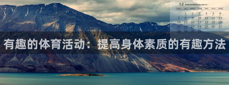 MK体育官网下载平台APP：有趣的体育活动：提高身体