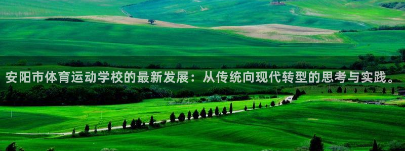 MK体育官网下载招商电话是多少号码：安阳市体育运动学校的最新