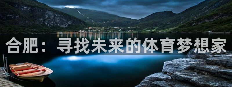 MK体育官网下载招商电话是多少：合肥：寻找未来的体育