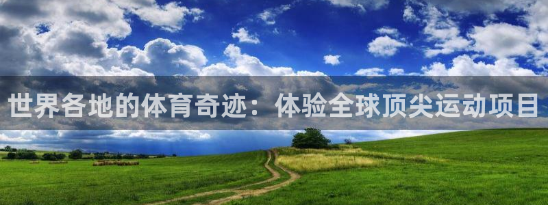 MK体育官网下载招商电话是多少：世界各地的体育奇迹：体验全球