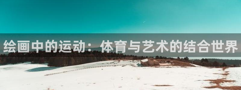 MK体育官方集团官网：绘画中的运动：体育与艺术的结合世界