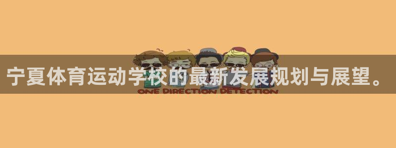 MK体育官方正版app娱乐40996：宁夏体育运动学校的最新