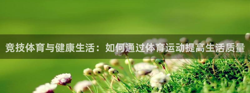 MK体育官网下载招商电话地址是多少：竞技体育与健康生