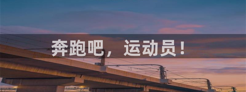 MK体育官网下载招商电话号码：奔跑吧，运动员！