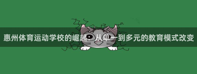 MK体育官网下载招商电话号码：惠州体育运动学校的崛起：从单一