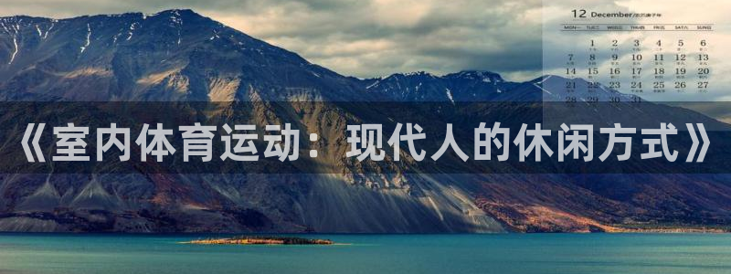 MK体育官方正版app娱乐下载：《室内体育运动：现代