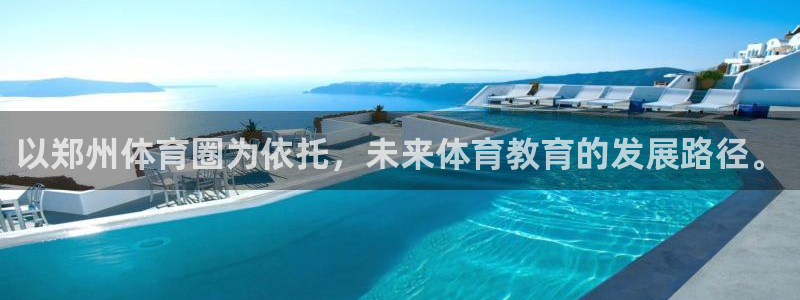 MK体育官方正版app集团：以郑州体育圈为依托，未来体育教育