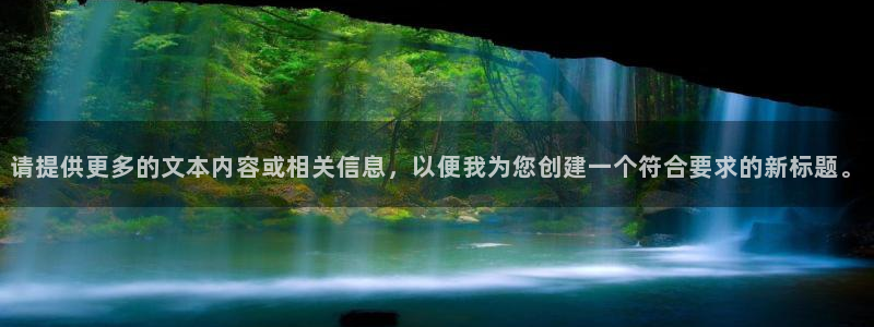 MK体育官方正版app开户：请提供更多的文本内容或相关信息，