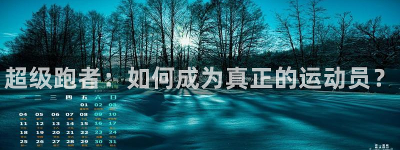 MK体育官网下载注册：超级跑者：如何成为真正的运动员？