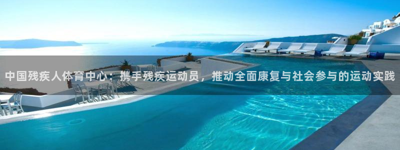 MK体育官网下载招商电话是多少啊：中国残疾人体育中心：携手残