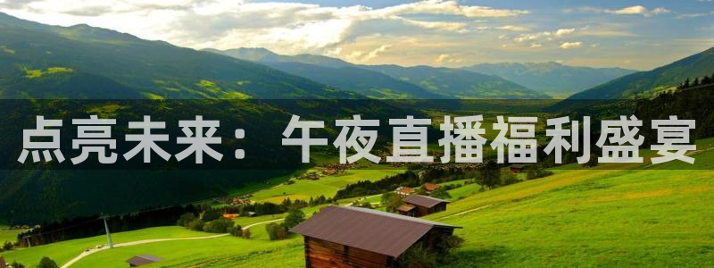 919体育直播间：点亮未来：午夜直播福利盛宴
