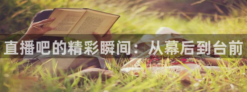 919足球直播：直播吧的精彩瞬间：从幕后到台前