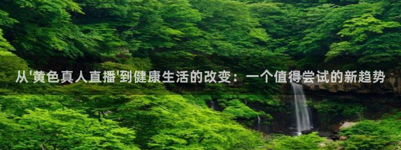 919nba直播篮球比赛：从\'黄色真人直播\'到健康生活的改变：一个值得尝试的新趋势